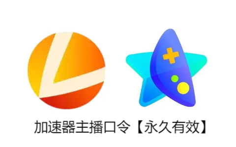 雷神/奇妙加速器50小時兌換碼【czb】-遲之資源